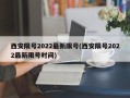 西安限号2022最新限号(西安限号2022最新限号时间)