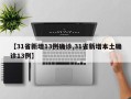 【31省新增13例确诊,31省新增本土确诊13例】