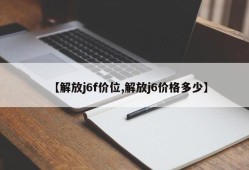 【解放j6f价位,解放j6价格多少】