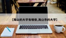 【海口的大学有哪些,海口市的大学】