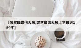 【突然降温很大风,突然降温大风上学日记150字】
