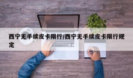 西宁无手续皮卡限行/西宁无手续皮卡限行规定