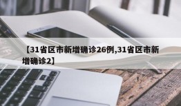 【31省区市新增确诊26例,31省区市新增确诊2】