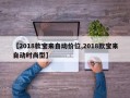 【2018款宝来自动价位,2018款宝来自动时尚型】