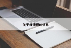 关于疫情膘的信息
