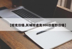 【坦克价格,长城坦途克300价越野价格】