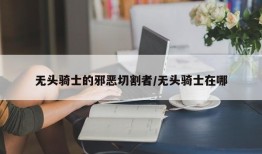 无头骑士的邪恶切割者/无头骑士在哪
