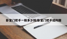 卧室门把手一般多少钱/卧室门把手结构图