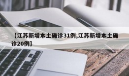 【江苏新增本土确诊31例,江苏新增本土确诊20例】