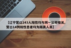 【辽宁营口243人阳性均与同一公司相关,营口14例阳性患者均为隔离人员】