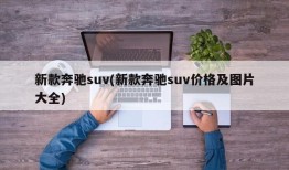 新款奔驰suv(新款奔驰suv价格及图片大全)