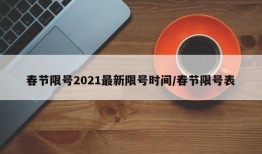 春节限号2021最新限号时间/春节限号表