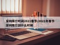 深圳限行时间2021春节/2021年春节深圳限行到什么时候