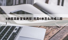 6米层高卧室变两层(房高6米怎么改成二层)