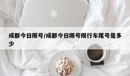 成都今日限号/成都今日限号限行车尾号是多少