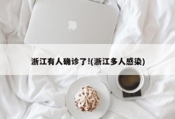 浙江有人确诊了!(浙江多人感染)