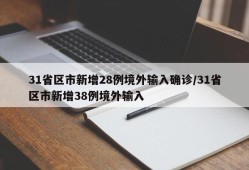 31省区市新增28例境外输入确诊/31省区市新增38例境外输入