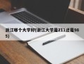 浙江哪个大学好(浙江大学是211还是985)