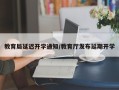 教育局延迟开学通知/教育厅发布延期开学