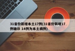 31省份新增本土17例(31省份新增17例确诊 14例为本土病例)