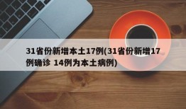 31省份新增本土17例(31省份新增17例确诊 14例为本土病例)