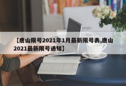 【唐山限号2021年1月最新限号表,唐山2021最新限号通知】