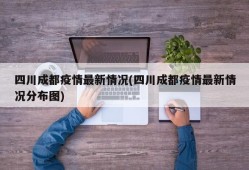 四川成都疫情最新情况(四川成都疫情最新情况分布图)
