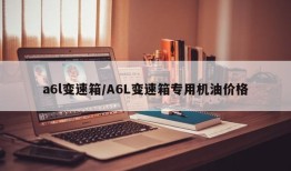 a6l变速箱/A6L变速箱专用机油价格