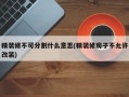 精装修不可分割什么意思(精装修房子不允许改装)