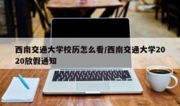西南交通大学校历怎么看/西南交通大学2020放假通知