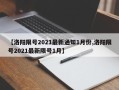 【洛阳限号2021最新通知1月份,洛阳限号2021最新限号1月】