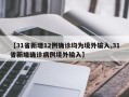 【31省新增12例确诊均为境外输入,31省新增确诊病例境外输入】