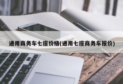 通用商务车七座价格(通用七座商务车报价)
