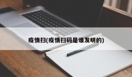 疫情扫(疫情扫码是谁发明的)