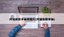 阿迪新款半袖带图片(阿迪女款半袖)