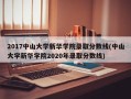 2017中山大学新华学院录取分数线(中山大学新华学院2020年录取分数线)