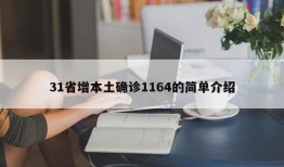 31省增本土确诊1164的简单介绍