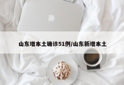山东增本土确诊51例/山东新增本土
