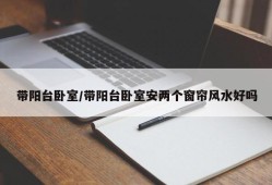 带阳台卧室/带阳台卧室安两个窗帘风水好吗
