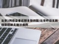 北京1例感染者近期未做核酸/北京昨日无新增新冠肺炎确诊病例