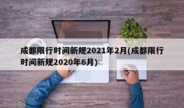 成都限行时间新规2021年2月(成都限行时间新规2020年6月)