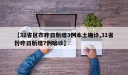 【31省区市昨日新增3例本土确诊,31省份昨日新增7例确诊】
