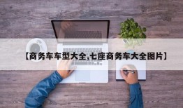 【商务车车型大全,七座商务车大全图片】
