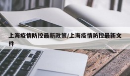 上海疫情防控最新政策/上海疫情防控最新文件