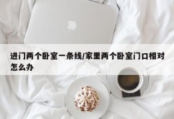 进门两个卧室一条线/家里两个卧室门口相对怎么办
