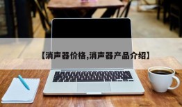 【消声器价格,消声器产品介绍】