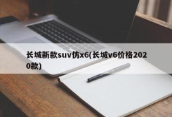 长城新款suv仿x6(长城v6价格2020款)