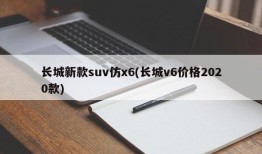 长城新款suv仿x6(长城v6价格2020款)
