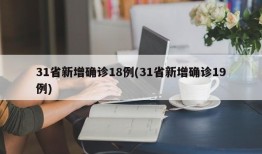 31省新增确诊18例(31省新增确诊19例)