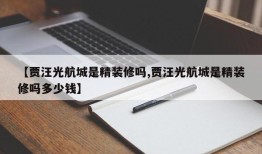 【贾汪光航城是精装修吗,贾汪光航城是精装修吗多少钱】